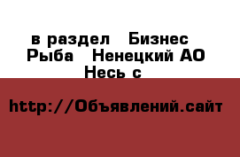  в раздел : Бизнес » Рыба . Ненецкий АО,Несь с.